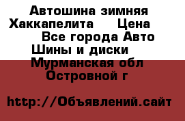 Автошина зимняя Хаккапелита 7 › Цена ­ 4 800 - Все города Авто » Шины и диски   . Мурманская обл.,Островной г.